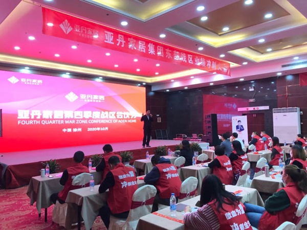 亚丹家居全国五大战区经销商会议圆满落幕!
