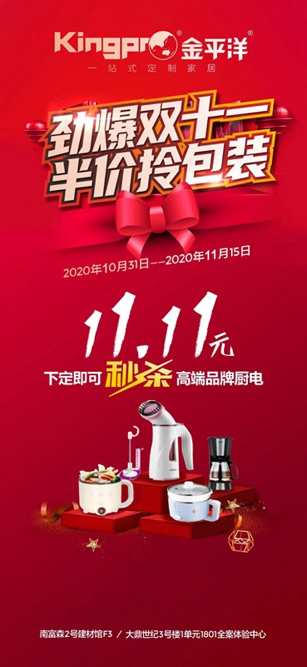 金平洋定制家居: 劲爆双十一,半价拎包装 金平洋定制家居: 劲爆双十一,半价拎包装