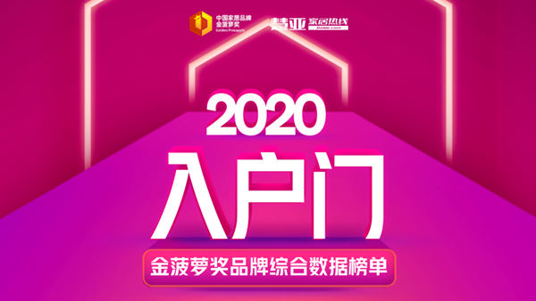 2020金菠萝奖“入户门十佳品牌”获奖名单重磅揭晓！