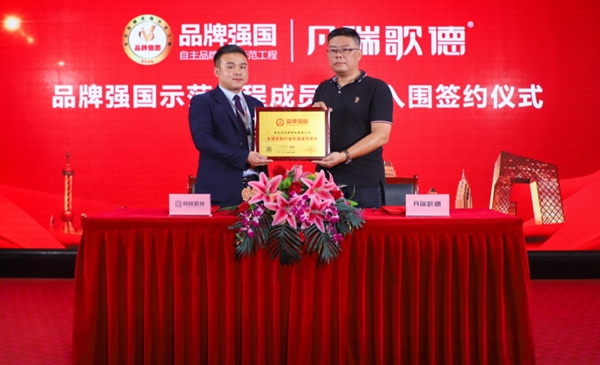 凡瑞歌德正式入围央视“品牌强国”示范工程