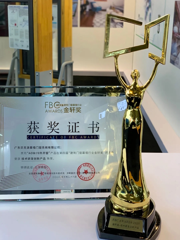 贝克洛AOW外开窗荣获金轩奖“技术研发创新产品”