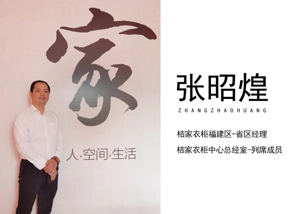桔家衣柜奋斗者张昭煌: 躬身入局 做解决事情的人