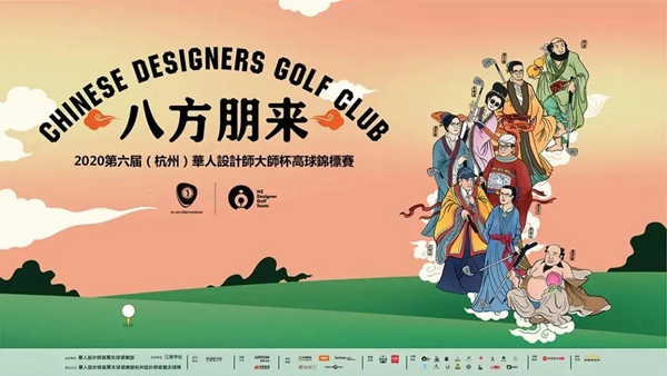 金牌厨柜设计力量，2020华人设计师大师杯高球锦标赛圆满成功