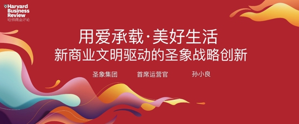 圣象受邀《哈佛商业评论》中国年会发表主旨演讲