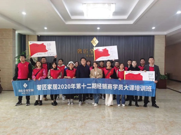奢匠全屋定制第十二期经销商学员大课培训圆满结营！