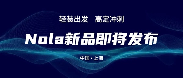 Nola轻时尚定制家居2021年度新品即将发布