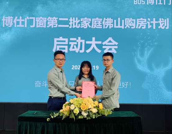 博仕门窗第二批家庭佛山购房计划启动大会成功召开