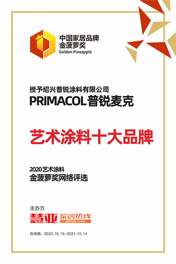 PRIMACOL普锐麦克荣膺“艺术涂料十大品牌”殊荣
