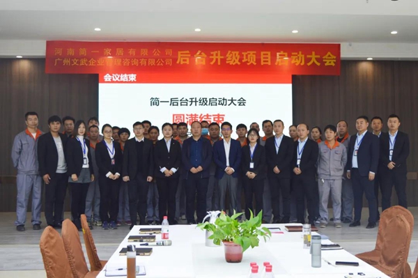 简一全屋定制家居品牌后台升级项目启动大会