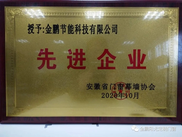 金鹏阳光荣获安徽省门窗幕墙协会“先进企业”＆“技术创新现先进企业”称号