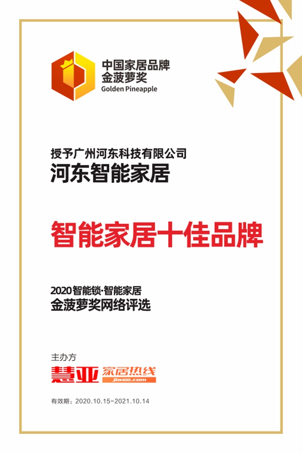 荣耀加冕|河东智能家居荣获2020年金菠萝奖“智能家居十佳品牌”