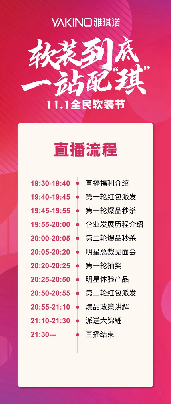 雅琪诺11.1全民软装节即将来袭 直播不停豪礼不断！