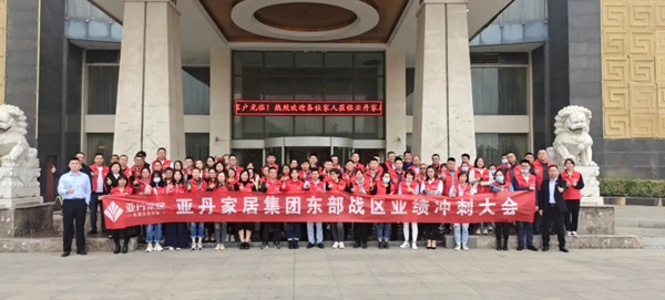 亚丹家居全国五大战区经销商会议圆满落幕!