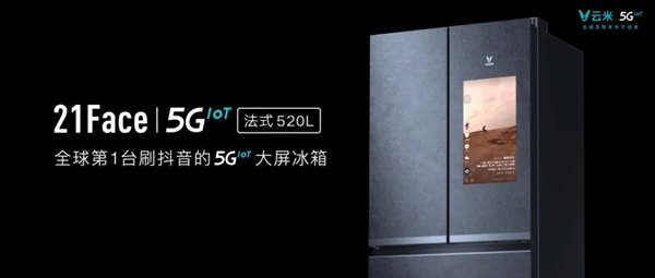 云米全屋互联网家电发布多款5G IoT战略新品