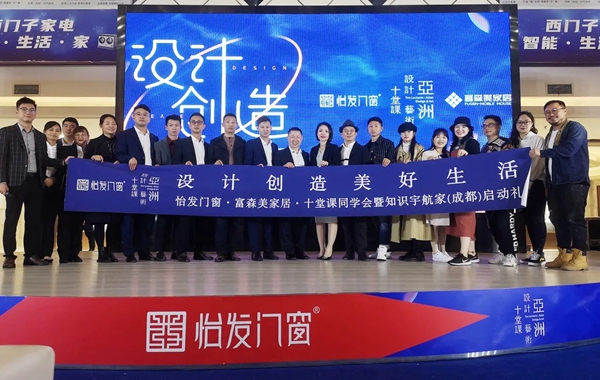 怡发门窗·十堂课同学会暨知识宇航家（成都）启动仪式成功举办