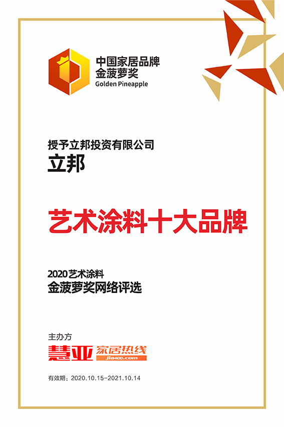 2020艺术涂料金菠萝奖网络评选丨立邦获“艺术涂料十大品牌”!