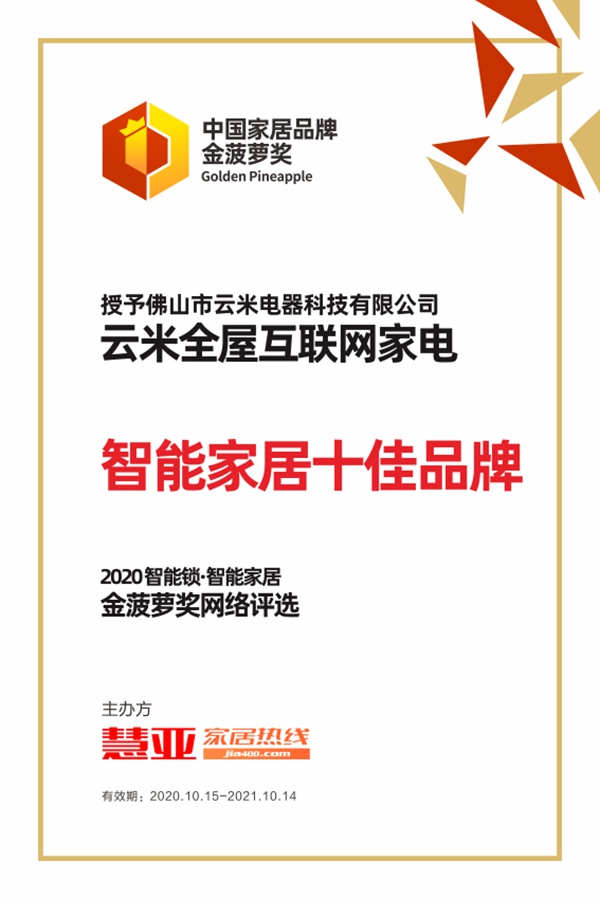 荣耀加冕|云米全屋互联网家电荣获2020年金菠萝奖“智能家居十佳品牌”