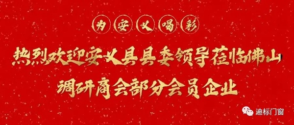 安义县县委常委黄剑魁一行领导莅临迪标门窗走访调研