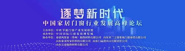 米兰之窗董事长马俊清受邀参加中国家居门窗行业发展高峰论坛