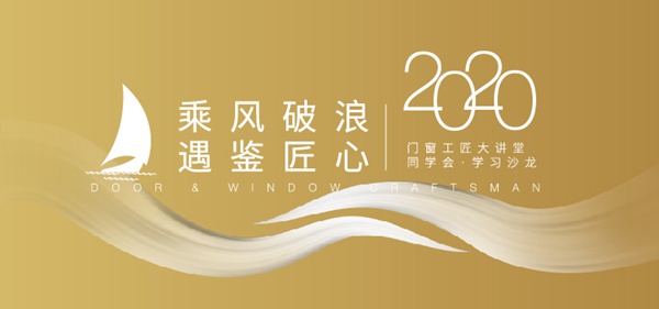 门窗工匠大讲堂同学会·学习沙龙精彩纷呈