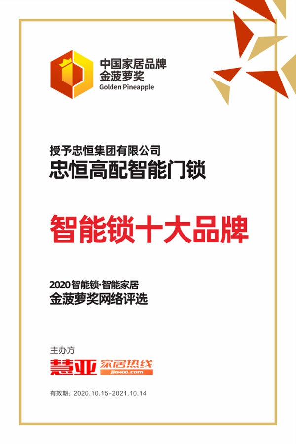 忠恒高配智能门锁荣获2020年金菠萝奖“智能锁十大品牌”奖项！