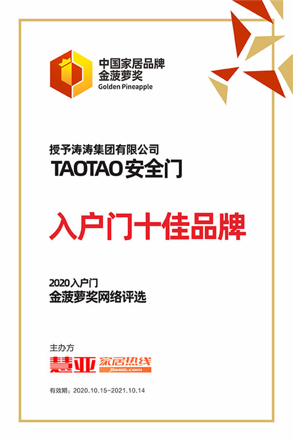 2020金菠萝奖丨TAOTAO安全门荣获“入户门十佳品牌”