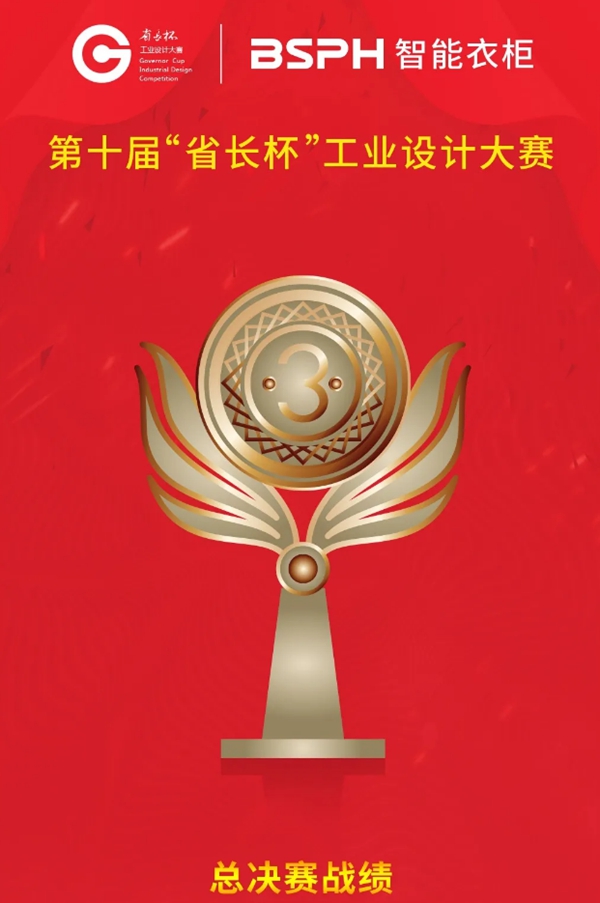 BSPH智能衣柜荣获第十届“省长杯”优秀奖