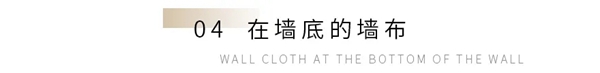 诗画江南墙布：房间小又紧凑？只需这几步就可解决！