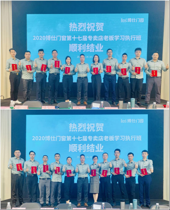 博仕门窗第十七届专卖店老板学习执行班圆满成功