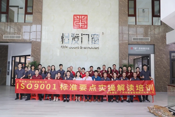 怡发门窗正式启动ISO9001-2015认证筹备