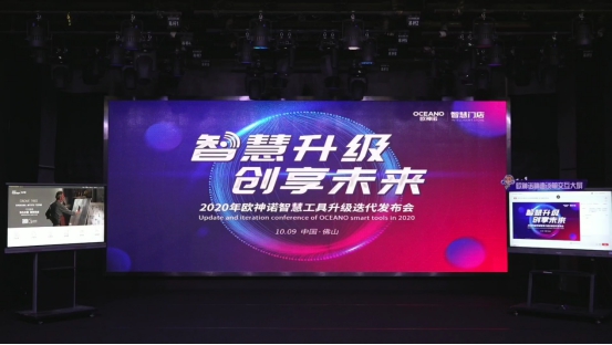 “智慧升级，创享未来”2020年欧神诺智慧工具升级迭代发布会圆满举办！