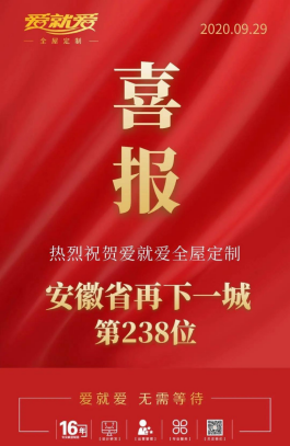 揭秘爱就爱全屋定制国庆期间持续爆单签约不停的原因
