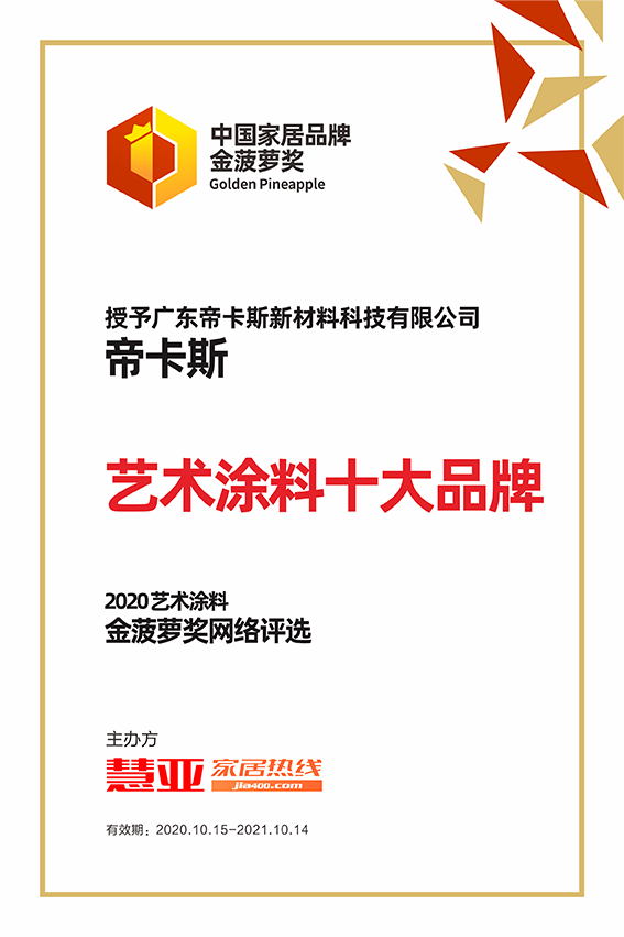 2020艺术涂料金菠萝奖网络评选丨帝卡斯获“艺术涂料十大品牌”！