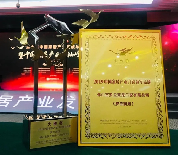 罗兰西尼系统门窗斩获金轩奖——消费者喜爱品牌