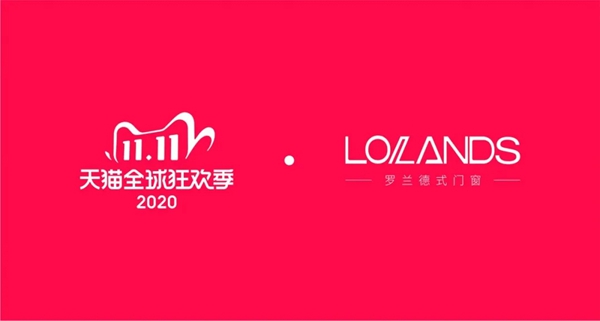 罗兰德式：全员备战双十一，您的高性价比门窗已准备就绪