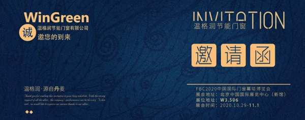 温格润节能门窗给您送来FBC2020 中国国际门窗幕墙博览会邀请函
