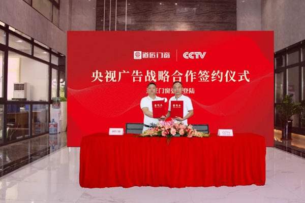 道匠门窗强势登陆央视,打造品牌传播新高度 道匠门窗强势登陆央视,打造品牌传播新高度