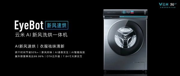 云米全屋互联网家电发布多款5G IoT战略新品