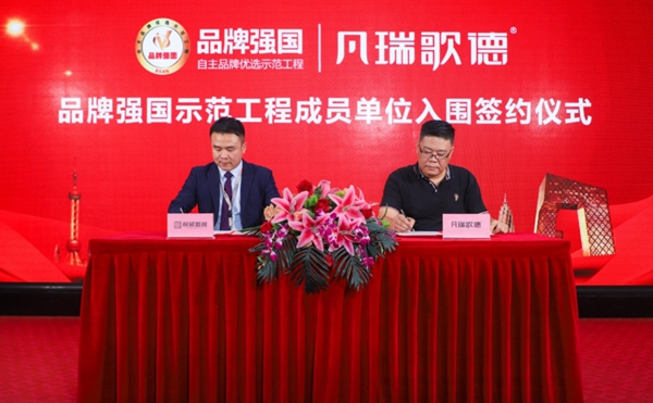 凡瑞歌德正式入围央视“品牌强国”示范工程