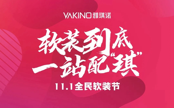 雅琪诺11.1全民软装节即将来袭 直播不停豪礼不断！