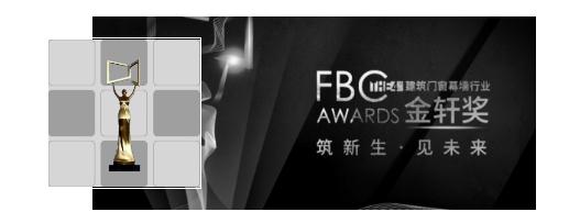 森鹰亮相FBC，现场演示被动窗悬挂安装