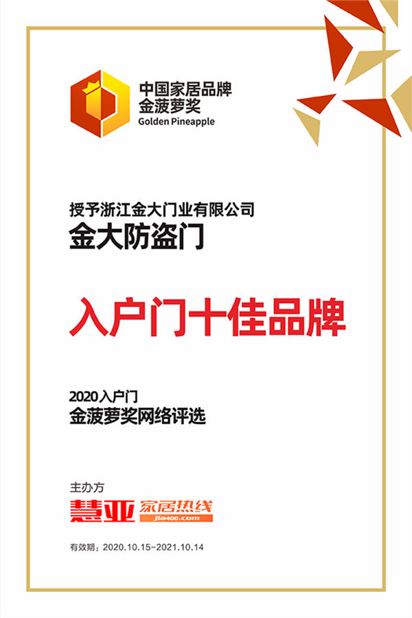 实至名归!金大防盗门荣膺“入户门十佳品牌”殊荣!