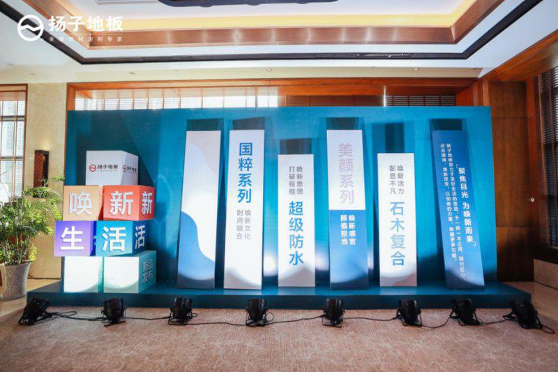 扬子地板新产品发布会圆满成功