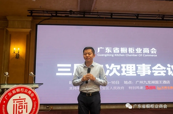 广东省橱柜业商会第三届第二次理事会议成功召开