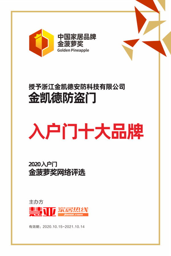 实至名归！金凯德防盗门荣膺“入户门十大品牌”殊荣！