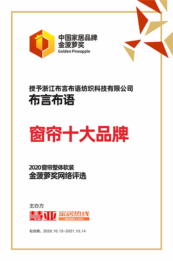 见证品牌实力丨布言布语喜获2020金菠萝奖“窗帘十大品牌”