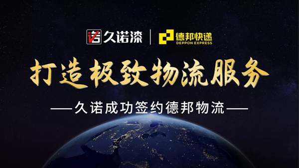 久诺突破行业发展局限 打造“新零售”销售新模式