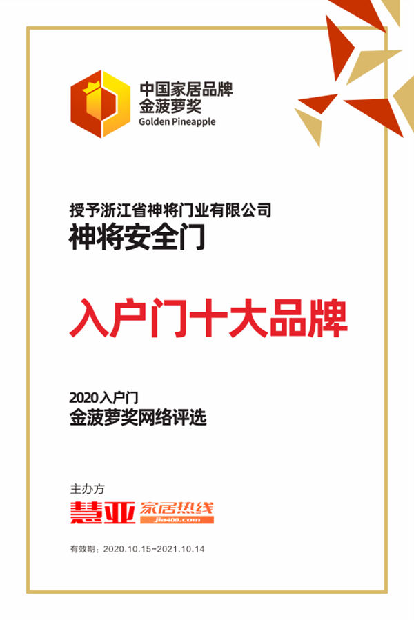 2020金菠萝奖丨神将安全门荣获“入户门十大品牌”
