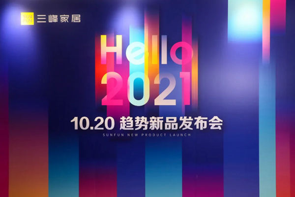 三峰家居趋势新品发布会，带你看未来！