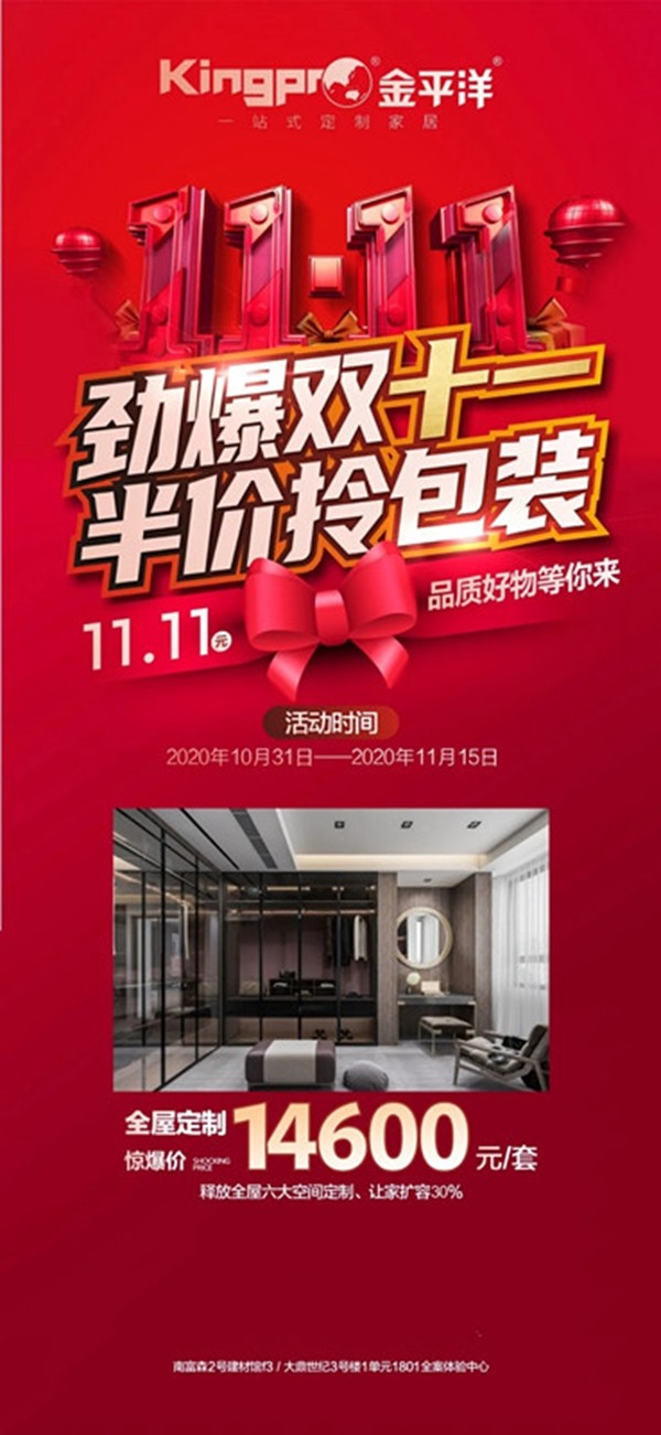金平洋定制家居: 劲爆双十一,半价拎包装 金平洋定制家居: 劲爆双十一,半价拎包装